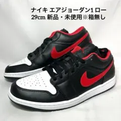 ナイキ エアジョーダン1 ロー 553558-063 29cm 新品・箱無し