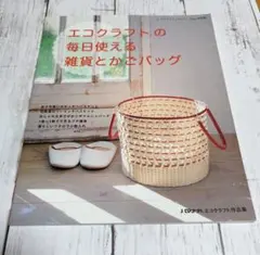 エコクラフトの毎日使える雑貨とかごバッグ