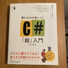 C#「超」入門 北村愛実著
