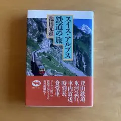 スイス・アルプス鉄道の旅
