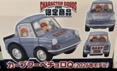 MAZDA R360 カープクーペチョロQ2026 限定品のサムネイル