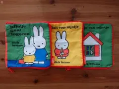 ミッフィー 絵本ポーチ ブックカバー ガチャ 3点セット