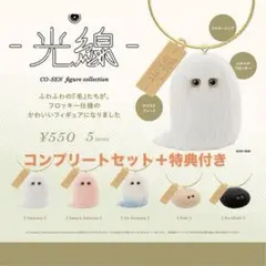 光線 CO-SEN フィギュアコンプリートセット 特典付き
