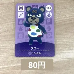 あつ森　amiiboカード　アミーボ　151 クロー