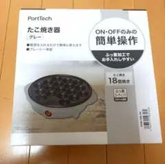 ♡PortTech たこ焼き器 POB-180 グレー