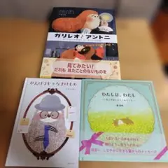 【3冊セット】わたしは、わたし　ねこがおしえてくれること・ガリレオとアントニ　等