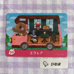あつまれどうぶつの森amiiboカード エクレア