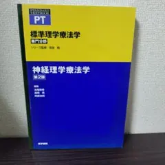 標準理学療法学 神経理学療法学 제2판