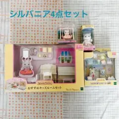 シルバニアファミリー4点セット（セ-202.S-73.ニ-105.B-36）