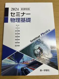 【新品未使用】セミナー 物理基礎 別冊解答編付き