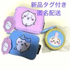 【新品タグ付き、匿名配送】ちいかわふわふわミニポーチ&まんまるミニシリコンポーチ