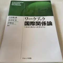ワークブック国際関係論