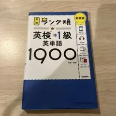 英検ランク順 英検準1級 英単語 1900
