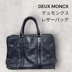 DEUX MONCX レザー ビジネスバッグ ネイビー　本革　メンズ