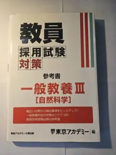 教員採用試験対策 参考書 一般教養Ⅲ［自然科学］