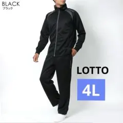 新品✨LOTTO ロット ジャージ 上下セット 4L 黒 吸汗速乾 反射 大きい
