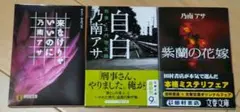 乃南アサ 作品3冊セット/紫蘭の花嫁+自白-刑事土門功太郎+こなけりゃいいのに