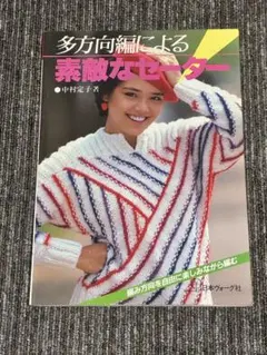 希少　昭和57年 多方向編による素敵なセーター 中村定子著 日本ヴォーグ社