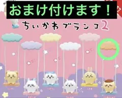 くりまんじゅう ちいかわブランコ2 新品未開封 おまけ付 ガチャガチャ