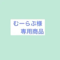 むーらぶ様 専用商品