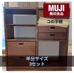 ★3セット★オリジナル無印スタッキングシェルフ コの字棚 ウォールナットのサムネイル