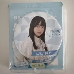 日向坂46 山口陽世 BIG 缶バッジ