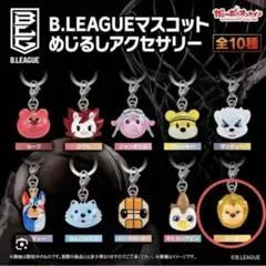 B.LEAGUE マスコット キーホルダー 全10種
