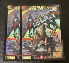 デュエルマスターズ 龍世界 ドラゴ大王のサムネイル