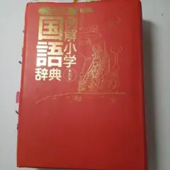 国語辞典のサムネイル