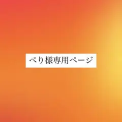 ぺり様 リクエスト 3点 まとめ商品