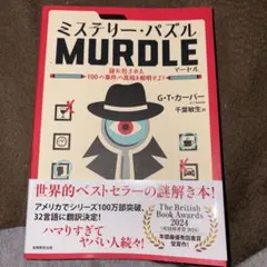 ミステリーパズルマードル