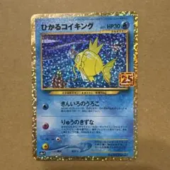 ひかるコイキング プロモカードパック 25th ANNIVERSARY edi…