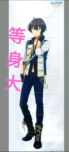 あんスタ　守沢千秋 等身大布ポスター　あんさんぶるスターズ あんさんぶるスターズ 等身大 布ポスター 守沢 千秋