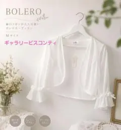 定価12535円新品　ギャラリービスコンティ　M白七分袖ボレロカーディガン2掲載のサムネイル
