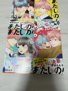 あたしの！ 全4巻セット 幸田もも子
