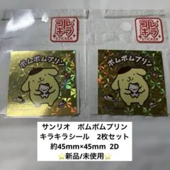 【新品】サンリオ　ポムポムプリン　キラキラシール　ステッカー　2枚セット