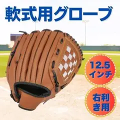 野球 グローブ 右利き 12.5 インチ 軟式 16歳以上向け 茶色 PUレザー