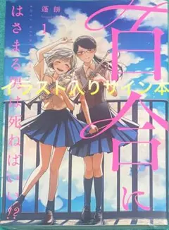 直筆イラスト入りサイン本 百合にはさまる男は死ねばいい!? 3巻 比宮じょーず 直筆イラスト入りサイン本 百合にはさまる男は死ねばいい!? 3巻