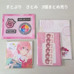 【すとぷり】STPR　さとみ　3個まとめ売り