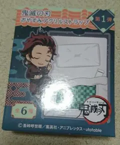 鬼滅の刃 ランダムおやすみアクリルストラップ 竈門禰豆子