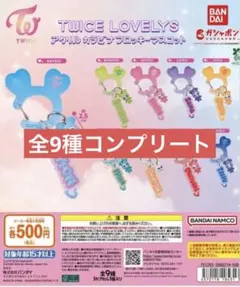 TWICE LOVELYS アクリルカラビナフロッキーマスコット コンプリート