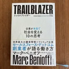 トレイルブレイザー 企業が本気で社会を変える10の思考