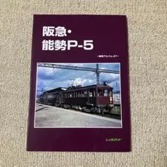 【美品】阪急・能勢P-5 鉄道アルバム　レイルロード