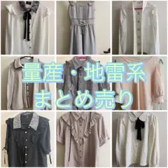 量産・地雷系服まとめ売り