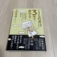 できる若者は3年で辞める! : 伸びる会社はできる人よりネクストリーダーを育てる