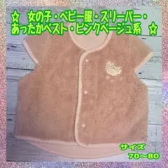 【古着】★女の子★ベビー服★スリーパー★あったかベスト★70～80★