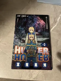 2026年最新】hunter hunter 0巻の人気アイテム - メルカリ