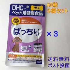 DHC 犬用 ぱっちり 60粒 ×3個セット【送料無料】のサムネイル