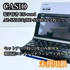 【ほぼ未使用】CASIO 電子辞書 EX-word XD-SX9850 韓国語