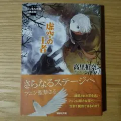 フェンネル大陸 偽王伝3「虚空の王者」高里椎奈